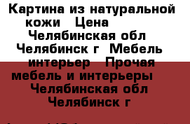 Картина из натуральной кожи › Цена ­ 2 500 - Челябинская обл., Челябинск г. Мебель, интерьер » Прочая мебель и интерьеры   . Челябинская обл.,Челябинск г.